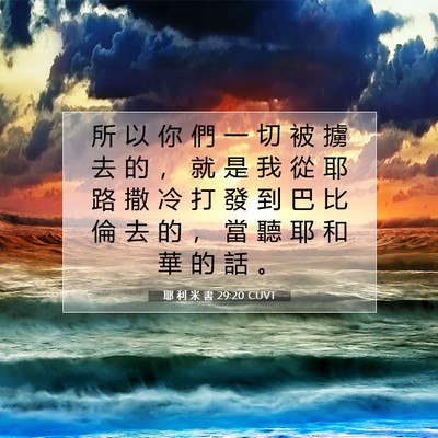 Picture 07 - 耶 利 米 書 29:20 CUVT - 所 以 你 們 一 切 被 擄 去 的 ， 就 - Bible Verse Picture