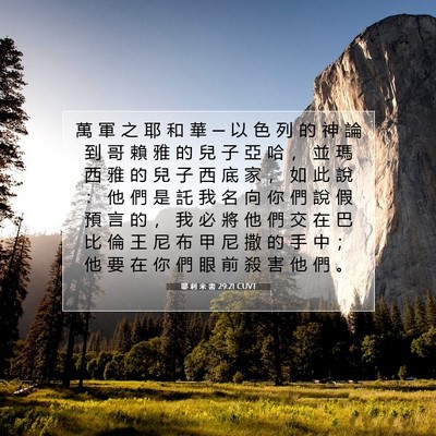Picture 07 - 耶 利 米 書 29:21 CUVT - 萬 軍 之 耶 和 華 ─ 以 色 列 的 神 - Bible Verse Picture