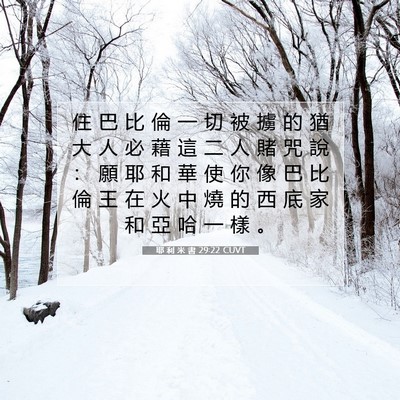 Picture 07 - 耶 利 米 書 29:22 CUVT - 住 巴 比 倫 一 切 被 擄 的 猶 大 人 - Bible Verse Picture