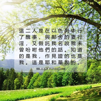 Picture 07 - 耶 利 米 書 29:23 CUVT - 這 二 人 是 在 以 色 列 中 行 了 醜 - Bible Verse Picture