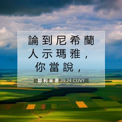 Picture 07 - 耶 利 米 書 29:24 CUVT - 論 到 尼 希 蘭 人 示 瑪 雅 ， 你 當 - Bible Verse Picture