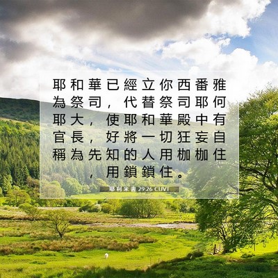 Picture 07 - 耶 利 米 書 29:26 CUVT - 耶 和 華 已 經 立 你 西 番 雅 為 祭 - Bible Verse Picture