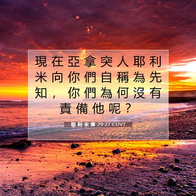 Picture 07 - 耶 利 米 書 29:27 CUVT - 現 在 亞 拿 突 人 耶 利 米 向 你 們 - Bible Verse Picture