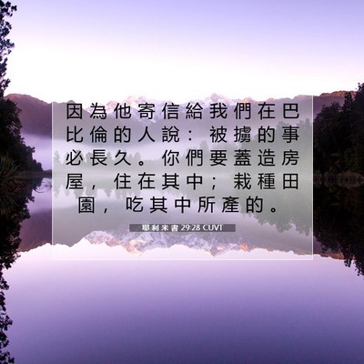 Picture 07 - 耶 利 米 書 29:28 CUVT - 因 為 他 寄 信 給 我 們 在 巴 比 倫 - Bible Verse Picture