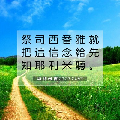Picture 07 - 耶 利 米 書 29:29 CUVT - 祭 司 西 番 雅 就 把 這 信 念 給 先 - Bible Verse Picture