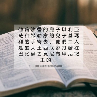 Picture 07 - 耶 利 米 書 29:3 CUVT - 他 藉 沙 番 的 兒 子 以 利 亞 薩 和 - Bible Verse Picture