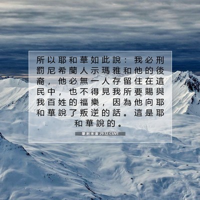 Picture 07 - 耶 利 米 書 29:32 CUVT - 所 以 耶 和 華 如 此 說 ： 我 必 刑 - Bible Verse Picture