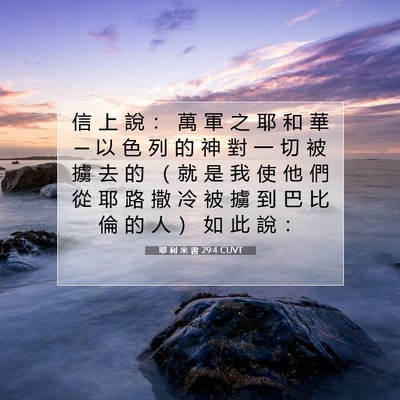Picture 07 - 耶 利 米 書 29:4 CUVT - 信 上 說 ： 萬 軍 之 耶 和 華 ─ 以 - Bible Verse Picture