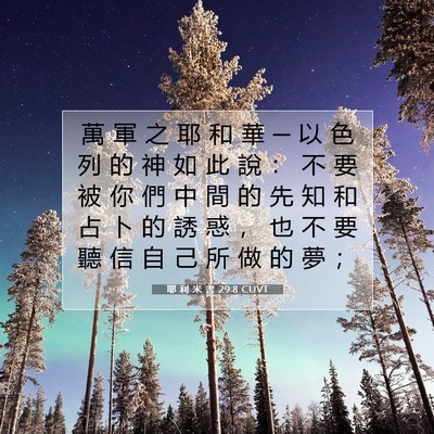 Picture 07 - 耶 利 米 書 29:8 CUVT - 萬 軍 之 耶 和 華 ─ 以 色 列 的 神 - Bible Verse Picture