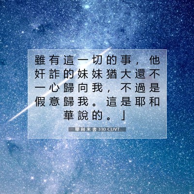 Picture 07 - 耶 利 米 書 3:10 CUVT - 雖 有 這 一 切 的 事 ， 他 奸 詐 的 - Bible Verse Picture