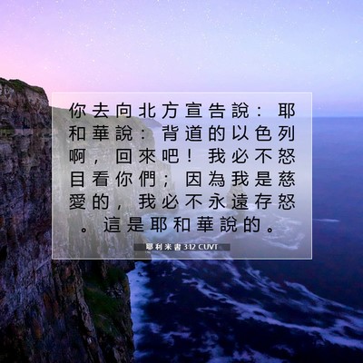Picture 07 - 耶 利 米 書 3:12 CUVT - 你 去 向 北 方 宣 告 說 ： 耶 和 華 - Bible Verse Picture