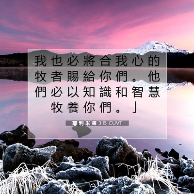 Picture 07 - 耶 利 米 書 3:15 CUVT - 我 也 必 將 合 我 心 的 牧 者 賜 給 - Bible Verse Picture