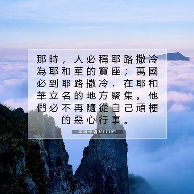 Picture 07 - 耶 利 米 書 3:17 CUVT - 那 時 ， 人 必 稱 耶 路 撒 冷 為 耶 - Bible Verse Picture