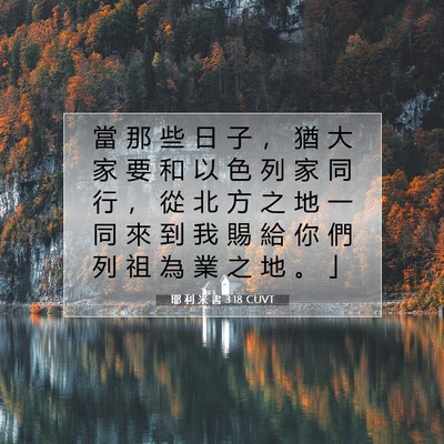 Picture 07 - 耶 利 米 書 3:18 CUVT - 當 那 些 日 子 ， 猶 大 家 要 和 以 - Bible Verse Picture