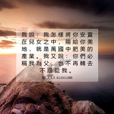 Picture 07 - 耶 利 米 書 3:19 CUVT - 我 說 ： 我 怎 樣 將 你 安 置 在 兒 - Bible Verse Picture