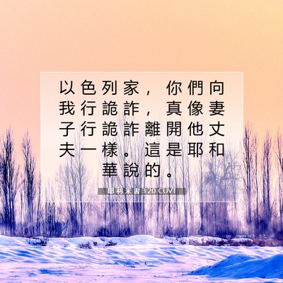 Picture 07 - 耶 利 米 書 3:20 CUVT - 以 色 列 家 ， 你 們 向 我 行 詭 詐 - Bible Verse Picture