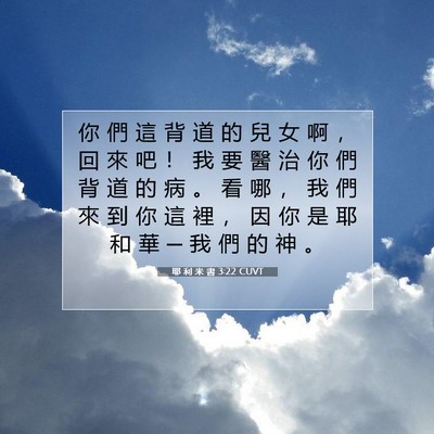 Picture 07 - 耶 利 米 書 3:22 CUVT - 你 們 這 背 道 的 兒 女 啊 ， 回 來 - Bible Verse Picture