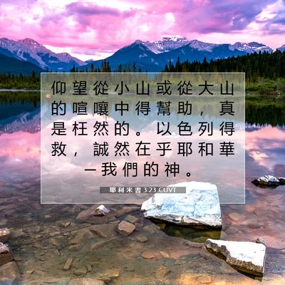 Picture 07 - 耶 利 米 書 3:23 CUVT - 仰 望 從 小 山 或 從 大 山 的 喧 嚷 - Bible Verse Picture
