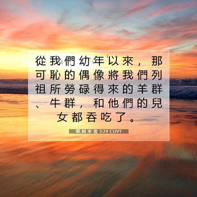 Picture 07 - 耶 利 米 書 3:24 CUVT - 從 我 們 幼 年 以 來 ， 那 可 恥 的 - Bible Verse Picture