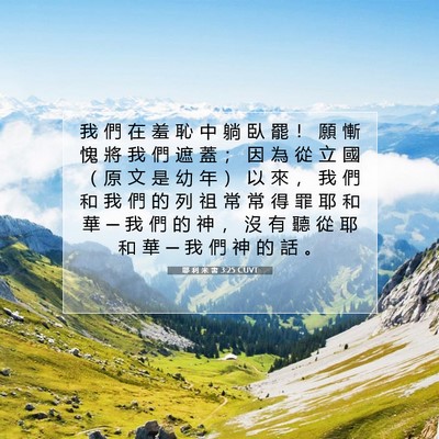 Picture 07 - 耶 利 米 書 3:25 CUVT - 我 們 在 羞 恥 中 躺 臥 罷 ！ 願 慚 - Bible Verse Picture