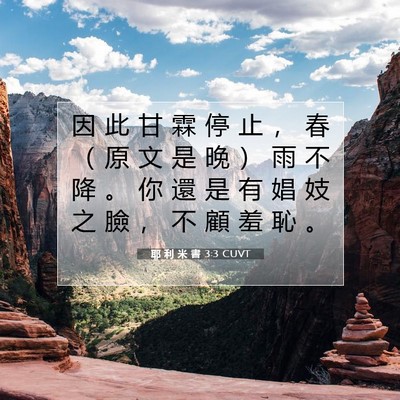 Picture 07 - 耶 利 米 書 3:3 CUVT - 因 此 甘 霖 停 止 ， 春 （ 原 文 是 - Bible Verse Picture