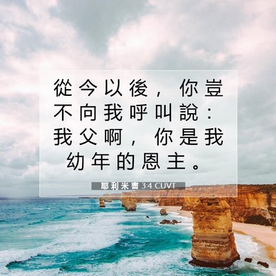 Picture 07 - 耶 利 米 書 3:4 CUVT - 從 今 以 後 ， 你 豈 不 向 我 呼 叫 - Bible Verse Picture