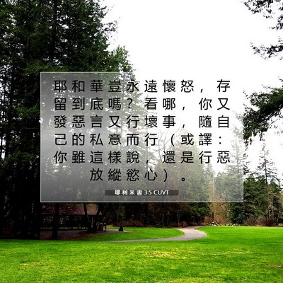 Picture 07 - 耶 利 米 書 3:5 CUVT - 耶 和 華 豈 永 遠 懷 怒 ， 存 留 到 - Bible Verse Picture
