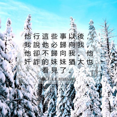 Picture 07 - 耶 利 米 書 3:7 CUVT - 他 行 這 些 事 以 後 ， 我 說 他 必 - Bible Verse Picture