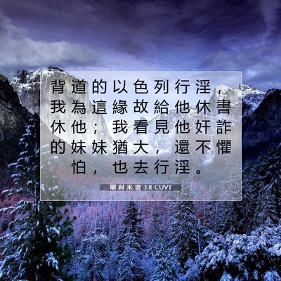 Picture 07 - 耶 利 米 書 3:8 CUVT - 背 道 的 以 色 列 行 淫 ， 我 為 這 - Bible Verse Picture