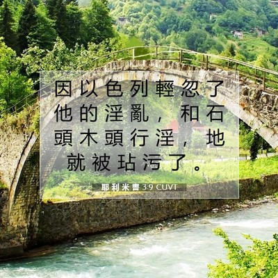 Picture 07 - 耶 利 米 書 3:9 CUVT - 因 以 色 列 輕 忽 了 他 的 淫 亂 ， - Bible Verse Picture