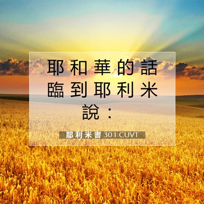 Picture 07 - 耶 利 米 書 30:1 CUVT - 耶 和 華 的 話 臨 到 耶 利 米 說 - Bible Verse Picture