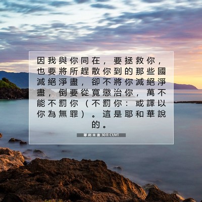 Picture 07 - 耶 利 米 書 30:11 CUVT - 因 我 與 你 同 在 ， 要 拯 救 你 ， - Bible Verse Picture