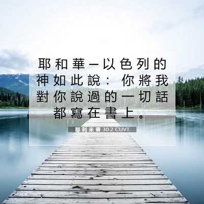 Picture 07 - 耶 利 米 書 30:2 CUVT - 耶 和 華 ─ 以 色 列 的 神 如 此 說 - Bible Verse Picture