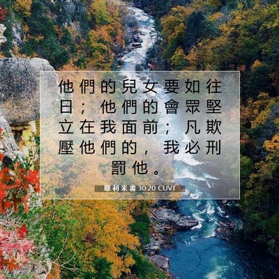 Picture 07 - 耶 利 米 書 30:20 CUVT - 他 們 的 兒 女 要 如 往 日 ； 他 們 - Bible Verse Picture