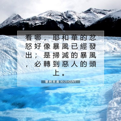 Picture 07 - 耶 利 米 書 30:23 CUVT - 看 哪 ， 耶 和 華 的 忿 怒 好 像 暴 - Bible Verse Picture