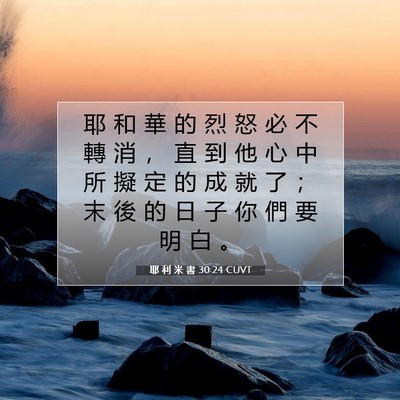 Picture 07 - 耶 利 米 書 30:24 CUVT - 耶 和 華 的 烈 怒 必 不 轉 消 ， 直 - Bible Verse Picture