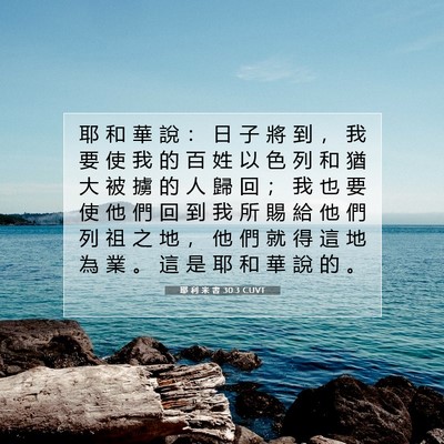 Picture 07 - 耶 利 米 書 30:3 CUVT - 耶 和 華 說 ： 日 子 將 到 ， 我 要 - Bible Verse Picture