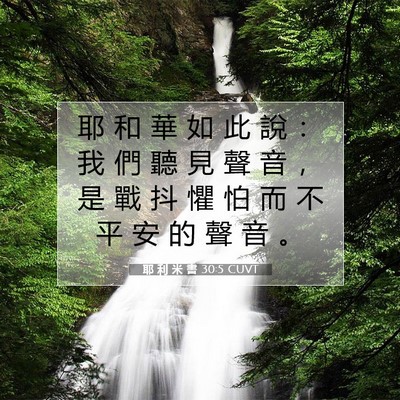 Picture 07 - 耶 利 米 書 30:5 CUVT - 耶 和 華 如 此 說 ： 我 們 聽 見 聲 - Bible Verse Picture