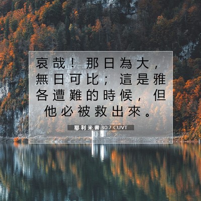 Picture 07 - 耶 利 米 書 30:7 CUVT - 哀 哉 ！ 那 日 為 大 ， 無 日 可 比 - Bible Verse Picture