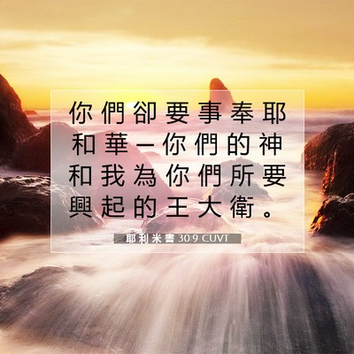 Picture 07 - 耶 利 米 書 30:9 CUVT - 你 們 卻 要 事 奉 耶 和 華 ─ 你 們 - Bible Verse Picture