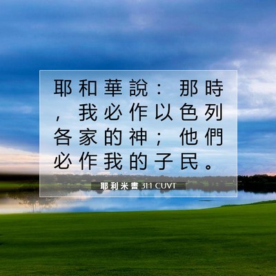 Picture 07 - 耶 利 米 書 31:1 CUVT - 耶 和 華 說 ： 那 時 ， 我 必 作 以 - Bible Verse Picture