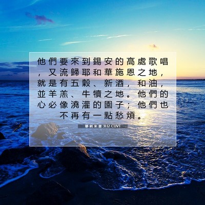 Picture 07 - 耶 利 米 書 31:12 CUVT - 他 們 要 來 到 錫 安 的 高 處 歌 唱 - Bible Verse Picture
