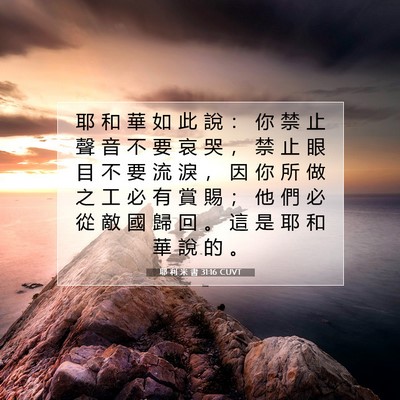 Picture 07 - 耶 利 米 書 31:16 CUVT - 耶 和 華 如 此 說 ： 你 禁 止 聲 音 - Bible Verse Picture