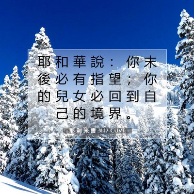 Picture 07 - 耶 利 米 書 31:17 CUVT - 耶 和 華 說 ： 你 末 後 必 有 指 望 - Bible Verse Picture