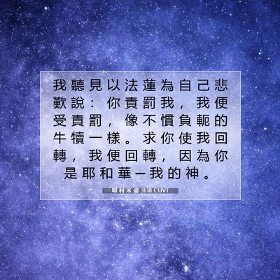Picture 07 - 耶 利 米 書 31:18 CUVT - 我 聽 見 以 法 蓮 為 自 己 悲 歎 說 - Bible Verse Picture