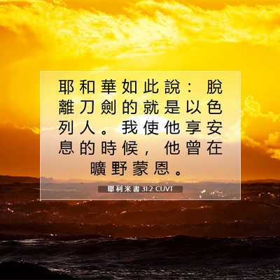 Picture 07 - 耶 利 米 書 31:2 CUVT - 耶 和 華 如 此 說 ： 脫 離 刀 劍 的 - Bible Verse Picture