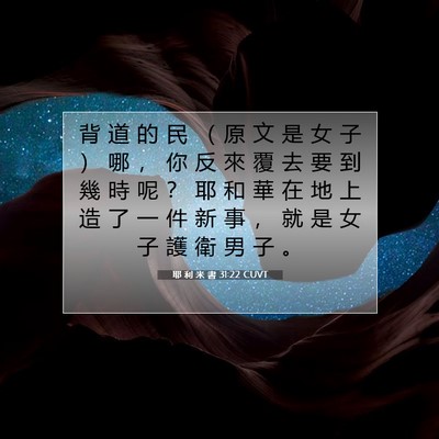 Picture 07 - 耶 利 米 書 31:22 CUVT - 背 道 的 民 （ 原 文 是 女 子 ） 哪 - Bible Verse Picture