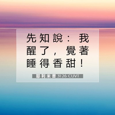 Picture 07 - 耶 利 米 書 31:26 CUVT - 先 知 說 ： 我 醒 了 ， 覺 著 睡 得 - Bible Verse Picture