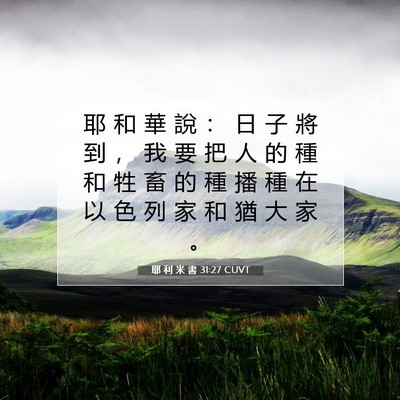 Picture 07 - 耶 利 米 書 31:27 CUVT - 耶 和 華 說 ： 日 子 將 到 ， 我 要 - Bible Verse Picture