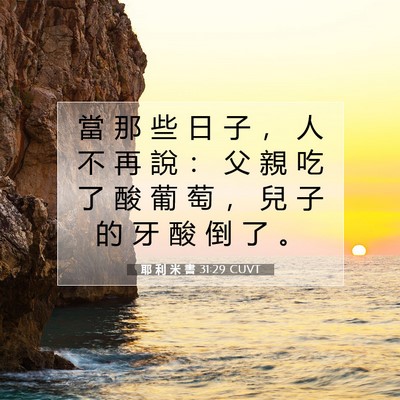 Picture 07 - 耶 利 米 書 31:29 CUVT - 當 那 些 日 子 ， 人 不 再 說 ： 父 - Bible Verse Picture